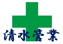 株式会社　清水管業